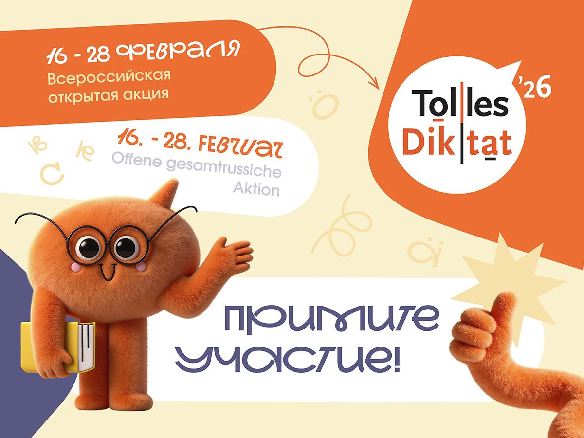 Вы сейчас просматриваете Всероссийская открытая акция «Tolles Diktat»