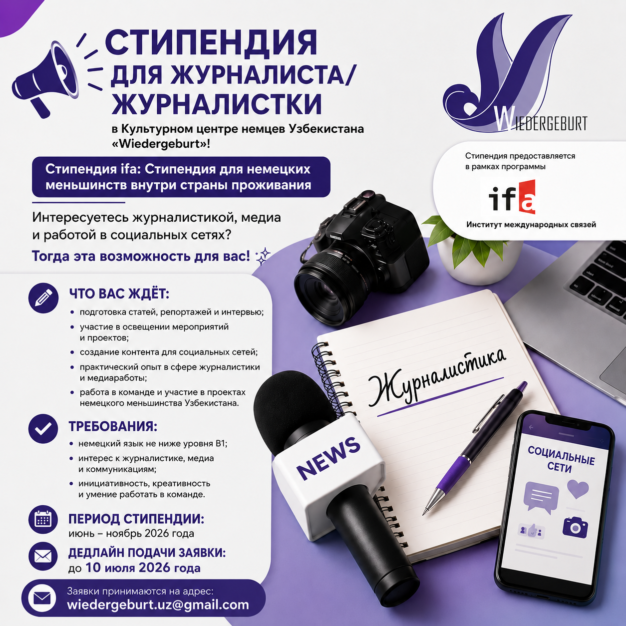 Подробнее о статье Объявление: Стипендия в Культурном центре немцев Узбекистана «Wiedergeburt»