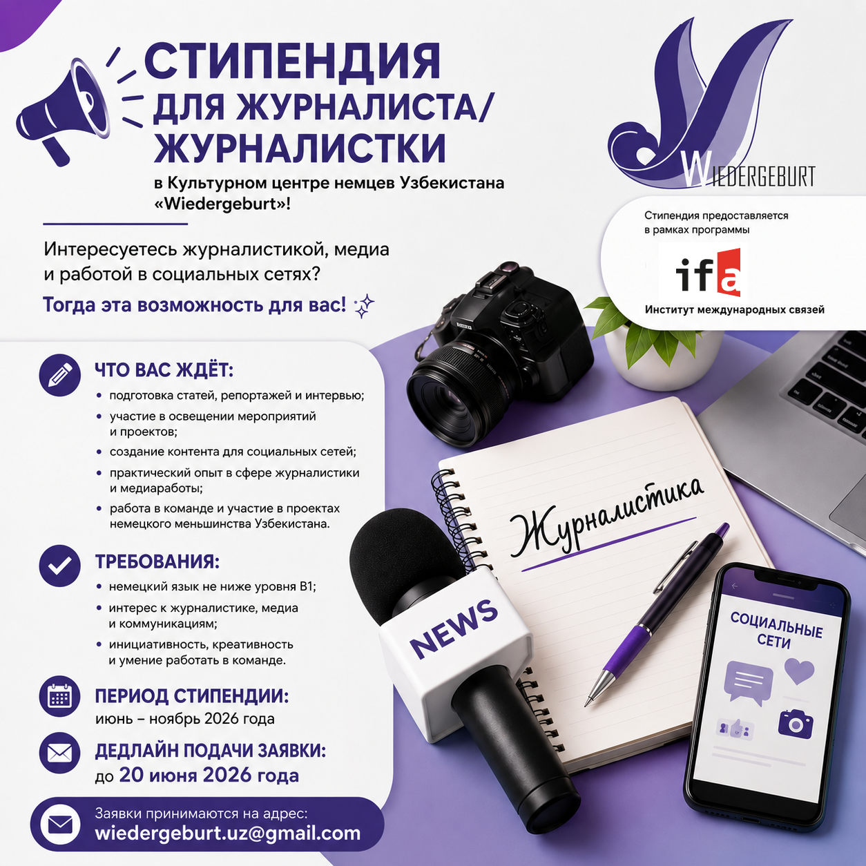 Вы сейчас просматриваете Объявление: Стипендия в Культурном центре немцев Узбекистана «Wiedergeburt»